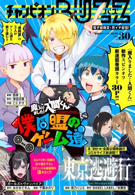 Cover of Mairimashita! Iruma-kun: Boku Doumei no Game-michi
