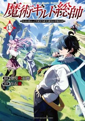 Cover of Commander-in-Chief of the Magic Guild!: A Second Chance at School Life