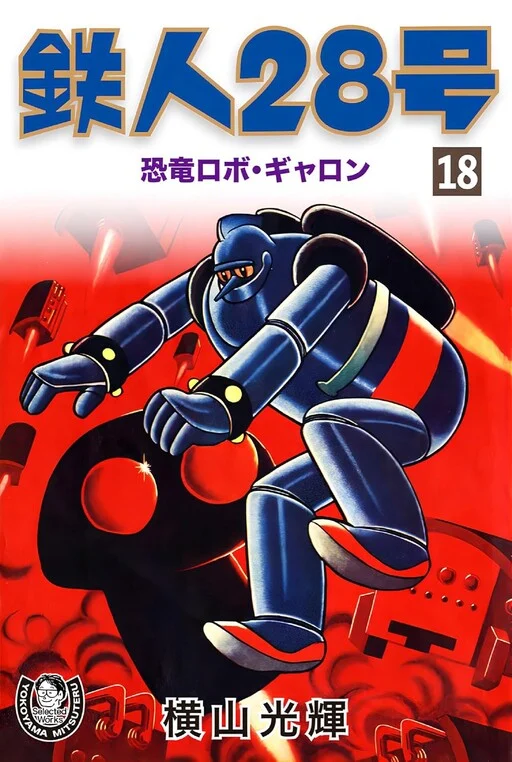 Cover of Tetsujin 28-go
