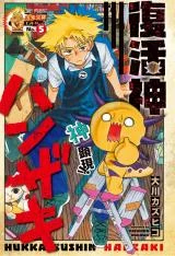 Cover of Fukkatsu Shin Hanzaki
