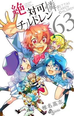 Cover of Zettai Karen Children