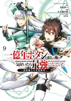 Cover of Ichioku-nen Button wo Renda shita Ore wa, Kizuitara Saikyou ni Natteita: Rakudai Kenshi no Gakuin Musou