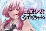 Cover of Shihai Shoujo Kubaru-chan