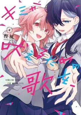 Cover of Kimi ga Hoeru Tame no Uta wo,