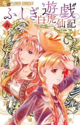 Cover of Fushigi Yuugi - Byakko Senki