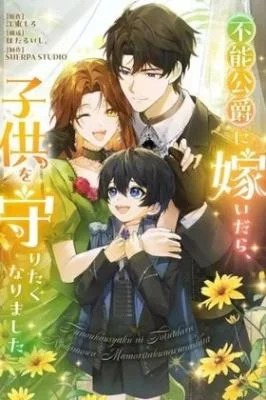 Cover of I Married the Impotent Duke, and Now I Want to Protect His Child