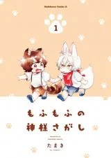 Cover of Mofumofu no Kamisama Sagashi