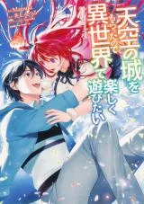 Cover of Tenkuu no Shiro o Moratta no de Isekai de Tanoshiku Asobitai manga