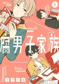Cover of Fudanshi Kazoku manga