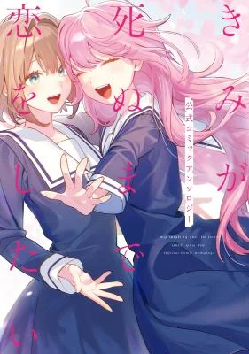 Cover of Kimi ga Shinu made Koi wo shitai manga