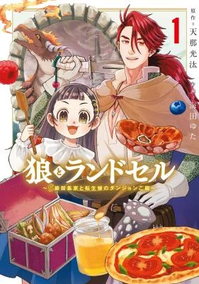 Cover of Okami to Randoseru ~Kyu Saishuka to Tensei Musume no Dungeon Gohan~