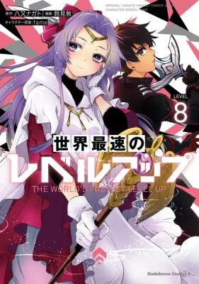 Cover of The World’s Fastest Level up!
