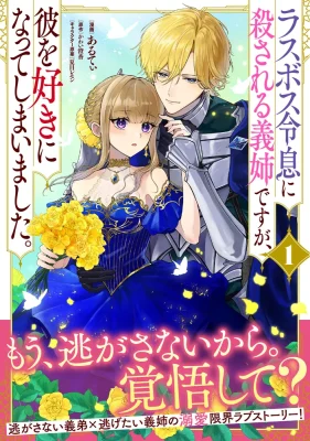 Cover of I Fell for the Final Boss Who's Destined to Kill Me