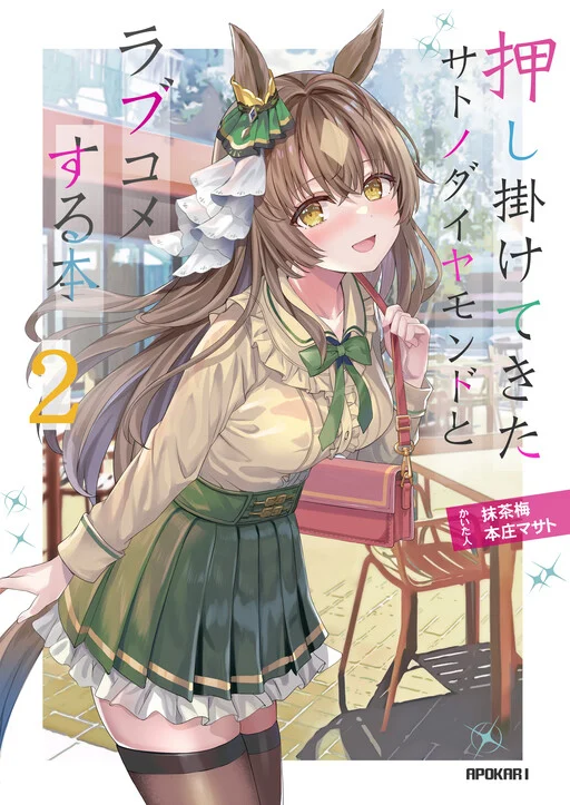 Cover of Oshikakete Kita Satono Diamond to Love Come suru Hon