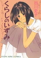 Cover of Kurashi no Izumi