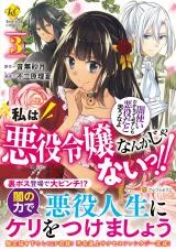 Cover of Watashi wa Akuyaku Reijou nanka ja nai!!: Yami Tsukai dakaratte Kanarazushimo Akuyaku da to Omou na yo