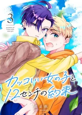 Cover of Kakkoii Onnanoko to 12-centi no Yakusoku
