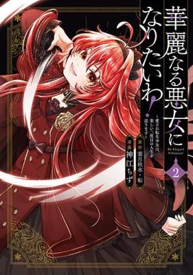 Cover of Kareinaru Akujo ni Naritai wa!: Aisare Tensei Shoujo wa, Tanoshii Nidome no Jinsei o Okurimasu