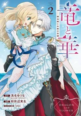 Cover of Dragon and Flower: The Timid Princess and the Ice Sword's Loyalty