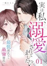 Cover of Jitsu wa Watashi, Dekiai Saretemashita!? ~Saitei Kareshi kara Saikyou Kareshi e~
