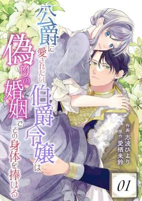 Cover of Koushaku ni Aisaretai Hakushaku Reijou wa Itsuwari no Konin de Sono Karada o Sasageru