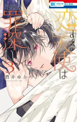 Cover of Koisuru Tenshi wa Tsumibukai