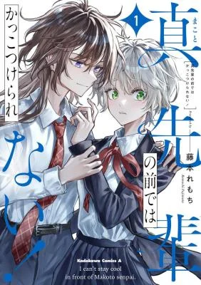 Cover of Makoto-senpai no Mae de wa Kakko Tsukerarenai!