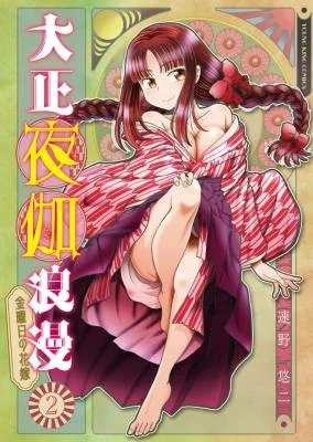 Cover of Taishou Yotogi Roman - Kinyoubi no Hanayome