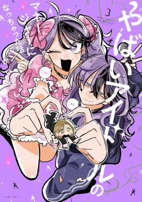 Cover of Yabai Idol no Manager ni Nacchatta Hanashi