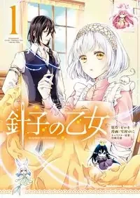 Cover of Hariko no Otome manga
