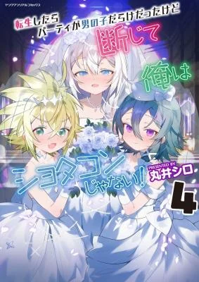 Cover of After Reincarnation, My Party Was Full Of Traps, But I'm Not A Shotacon! manga