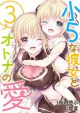 Cover of Shou5 na Kanojo to Otona no Ai manga