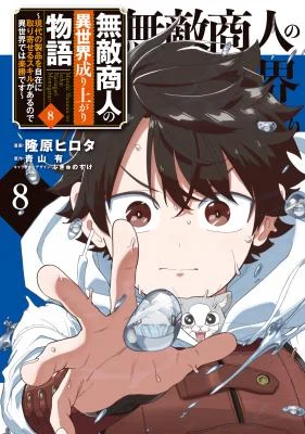Cover of Muteki Shounin no Isekai Nariagari Monogatari ~Gendai no Seihin wo Jizai ni Toriyoseru Sukiru ga Aru Node Isekai de wa Rakushoudesu~
