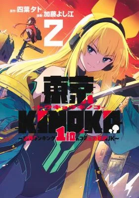 Cover of Toukyou KINOKO ~Sekai Ranking 1-i no Komyu-ryoku Saijaku JK~
