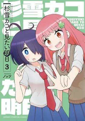 Cover of Sugiyuki Kako to Mitai Asu