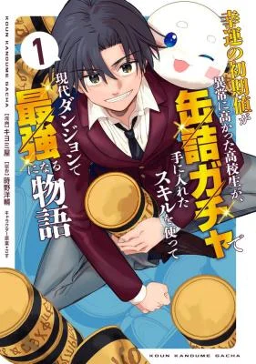 Cover of Modern Dungeon – A Tale of a High Schooler with Abnormally High Initial Luck, Becoming the Strongest Using Skills Obtained from Canned Gacha