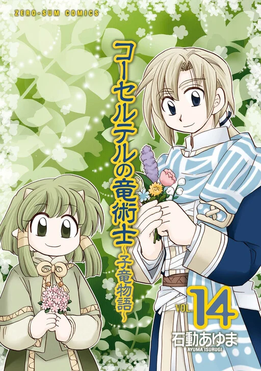 Cover of The Dragon Mages of Corseltel ~The Tale of the Dragon Children~