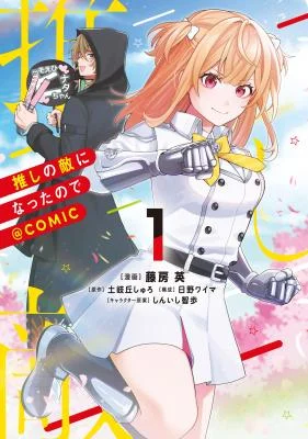 Cover of I Became My Favorite's Enemy