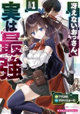 Cover of The Ordinary Middle-Aged Guy is Actually the Strongest