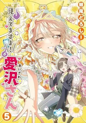 Cover of Mietemasu yo! Aizawa-san