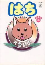 Cover of Hachi