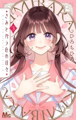 Cover of Kimi to Barairo no Hibi