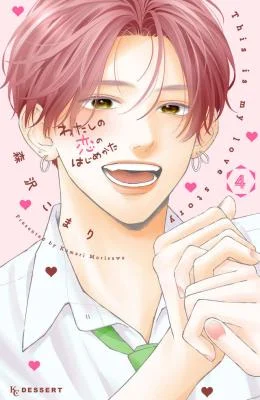 Cover of Watashi no Koi no Hajimekata