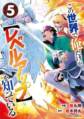 Cover of Only I Know About "Leveling Up" in This World