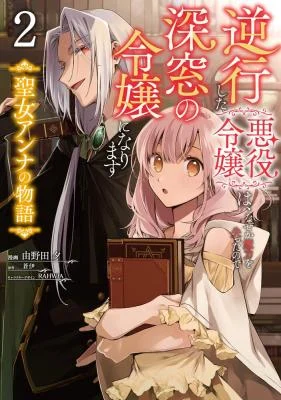 Cover of Gyakkou shita Akuyaku Reijou wa, Nazeka Maryoku wo Ushinatta node Shinsou no Reijou ni Narimasu: Seijo Anna no Monogatari