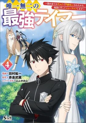 Cover of Yuiitsu Muni no Saikyou Tamer: Koku no Subete no Guild de Monzenbarai sareta kara, Takoku ni Itte Slow Life Shimasu