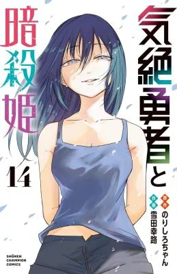 Cover of The Fainted Hero and The Assassination Princess