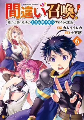 Cover of Summoned By Mistake! Cast Out, but I’m Living Easy with My Overpowered Upgrade Skills