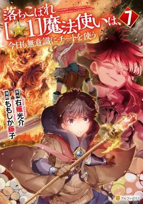 Cover of Ochikobore "1" Mahoutsukai wa, Kyou mo Muishiki ni Cheat wo Tsukau