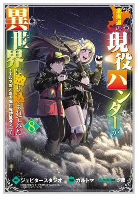 Cover of Hokkaidou no Gen'eki Hunter ga Isekai ni Hourikomarete Mita ~Elf Yome to Meguru Isekai Shuryou Life~